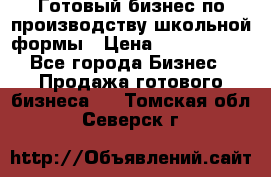 Готовый бизнес по производству школьной формы › Цена ­ 1 700 000 - Все города Бизнес » Продажа готового бизнеса   . Томская обл.,Северск г.